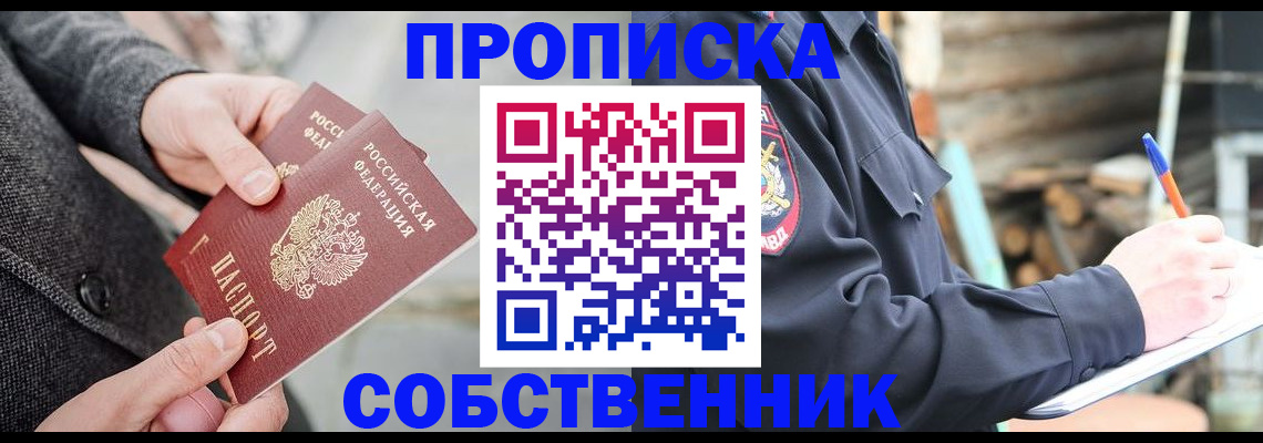 прописка в Ногинске