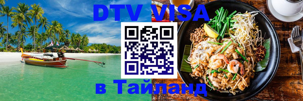 DTV виза Тайланд Ногинск 
