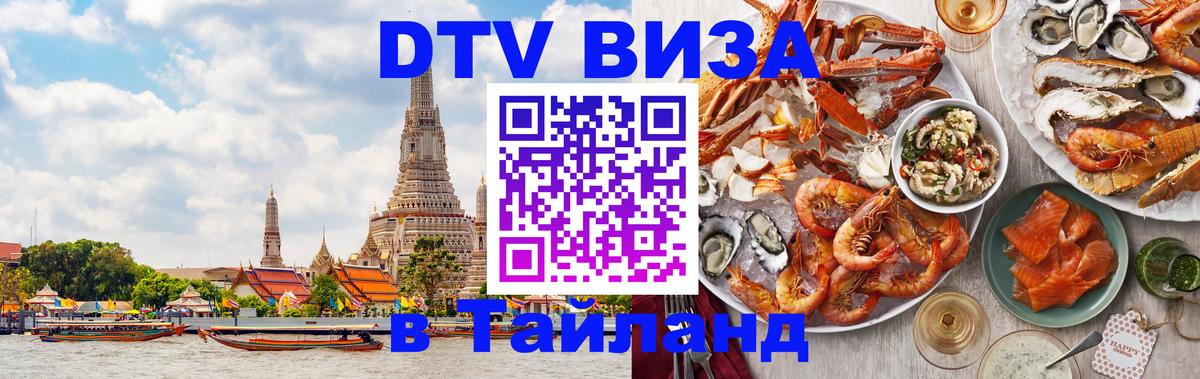 Оформить DTV визу в Тайланд 